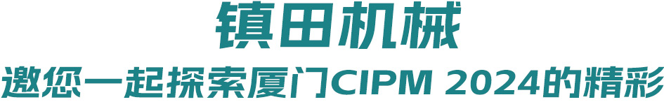 藥機(jī)盛典 再登鷺島丨 鎮(zhèn)田機(jī)械邀您一起探索廈門CIPM 2024的精彩(圖1) 藥機(jī)盛典 再登鷺島丨 鎮(zhèn)田機(jī)械邀您一起探索廈門CIPM 2024的精彩(圖1)
