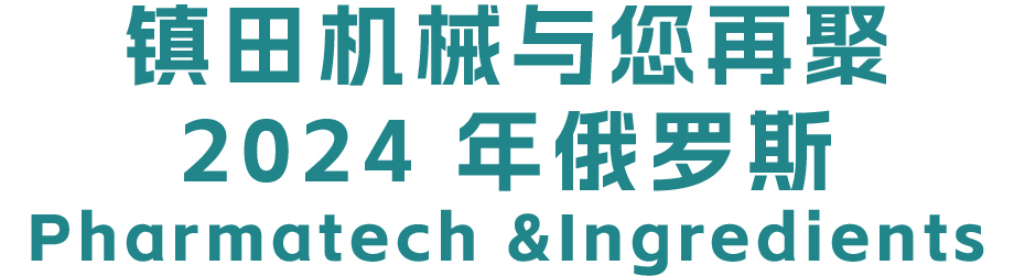 揚(yáng)帆遠(yuǎn)航丨鎮(zhèn)田與您再聚2024 年俄羅斯PharmaTech &Ingredients(圖1)
