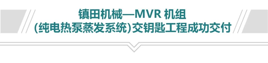 MVR機組(純電熱泵蒸發(fā)系統(tǒng))交鑰匙工程成功交付(圖3) 圖片