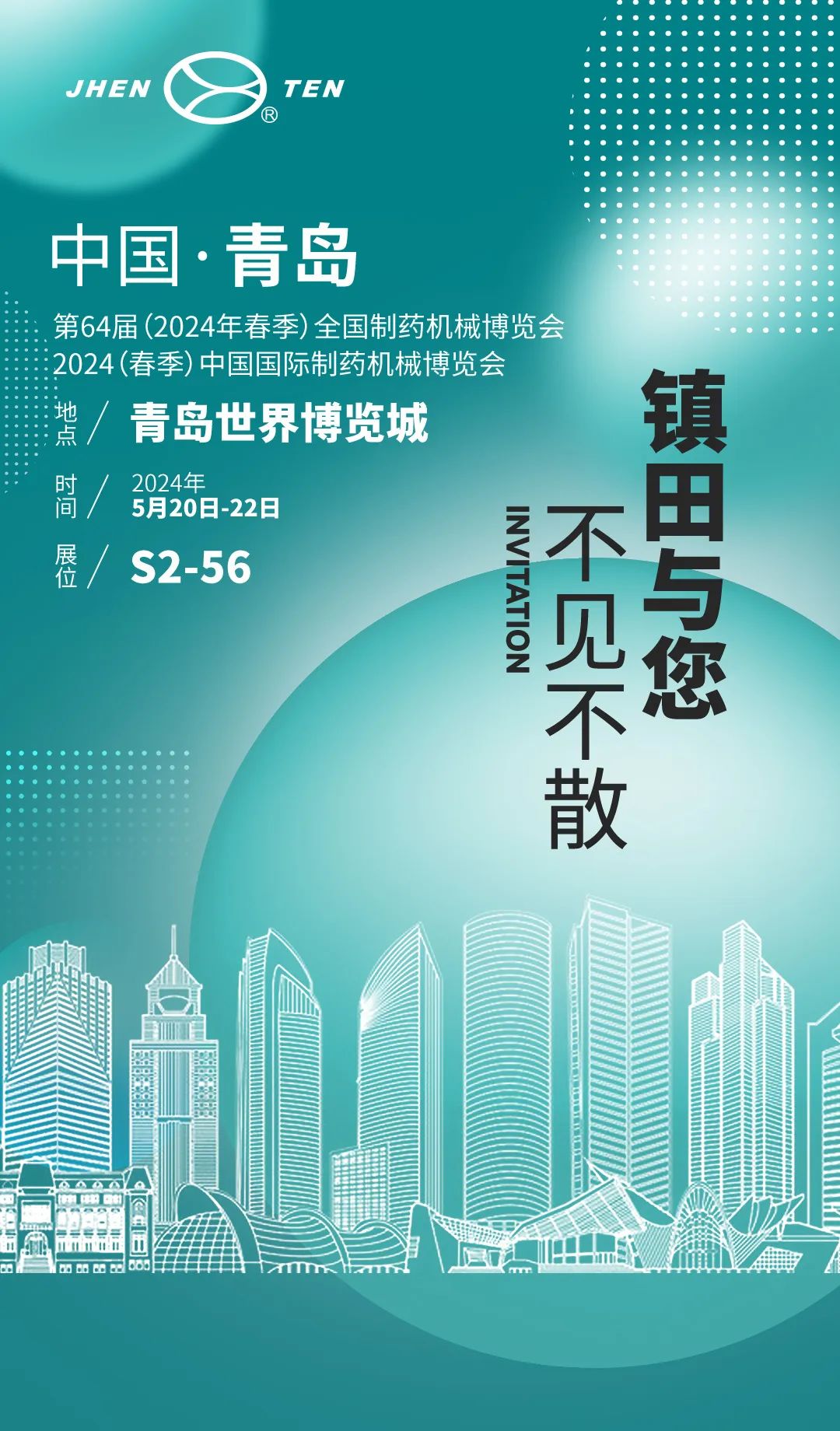藥機盛典 青島再聚丨 鎮(zhèn)田機械邀您共赴第64屆全國藥機展(CIPM)(圖2) 邀請函.jpg